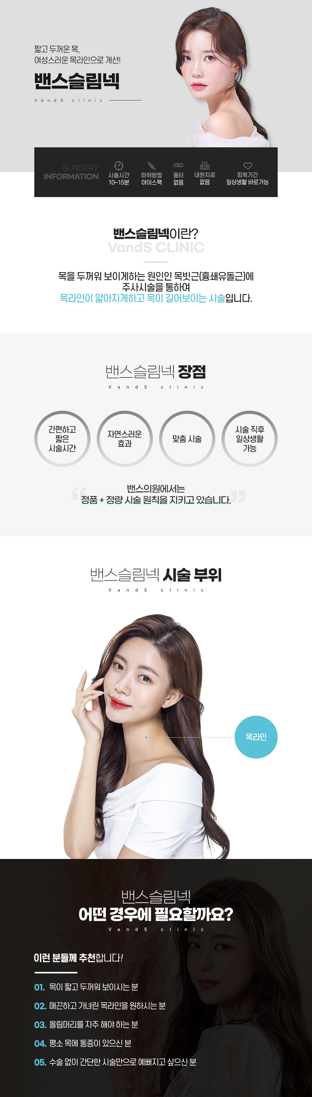 밴스 슬림넥 시술안내 이미지1